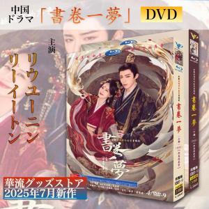 中国ドラマ「書巻一夢」中国版ブルーレイ・ DVD!の詳細画像5