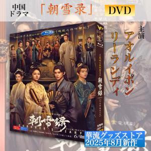 中国ドラマ「玉骨遥」中国版ブルーレイ シャオジャン (肖戦） レンミン