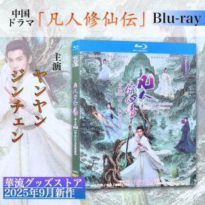 中国ドラマ「凡人修仙伝」中国版ブルーレイ!の商品画像