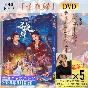 中国ドラマ「子夜帰」中国版DVD！【ポストカード付】