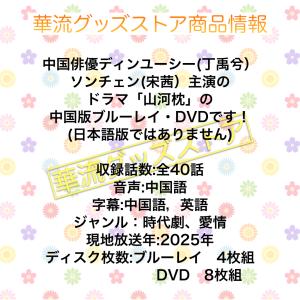 中国ドラマ「山河枕」中国版ブルーレイ・ DVD!の詳細画像1