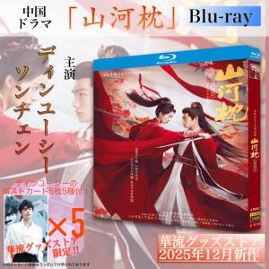 中国ドラマ「山河枕」中国版ブルーレイ・ DVD!の詳細画像2