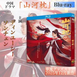 中国ドラマ「山河枕」中国版ブルーレイ・ DVD!の詳細画像3
