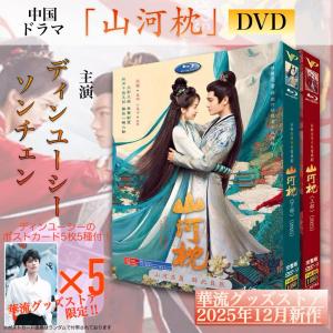 中国ドラマ「山河枕」中国版ブルーレイ・ DVD!の詳細画像4
