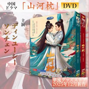 中国ドラマ「山河枕」中国版ブルーレイ・ DVD!の詳細画像5