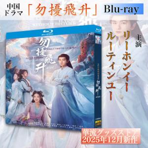 中国ドラマ「勿擾飛升」中国版ブルーレイ！