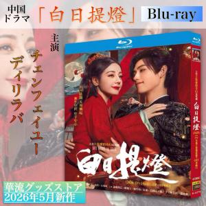 中国ドラマ「白日提灯」中国版ブルーレイ・DVD!...の商品画像