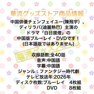 中国ドラマ「白日提灯」中国版ブルーレイ・DVD...の詳細画像1