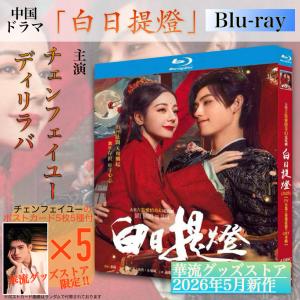 中国ドラマ「白日提灯」中国版ブルーレイ・DVD...の詳細画像3