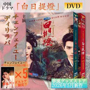 中国ドラマ「白日提灯」中国版ブルーレイ・DVD...の詳細画像5