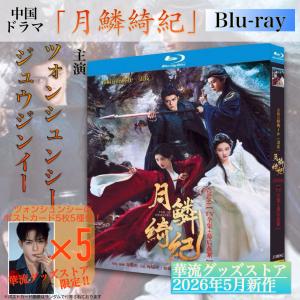 中国ドラマ「紅楼夢」中国版ブルーレイ ヤンヤン主演！ : 華流グッズ
