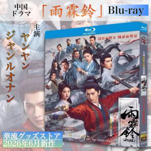 中国ドラマ「雨霖鈴」中国版ブルーレイ!の詳細画像3