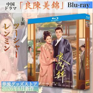 中国ドラマ「良陳美錦」中国版ブルーレイ・DVD!...の商品画像