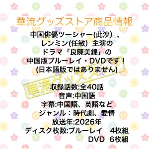 中国ドラマ「良陳美錦」中国版ブルーレイ・DVD...の詳細画像1