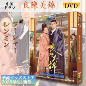 中国ドラマ「良陳美錦」中国版ブルーレイ・DVD...の詳細画像3