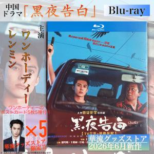 中国ドラマ「黒夜告白」中国版ブルーレイ！