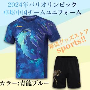 卓球中国チームのユニフォームセット！カラー3タイプ！ : 華流グッズ