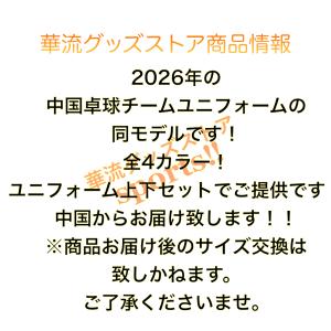 卓球中国チームのユニフォームセット2026年モ...の詳細画像1