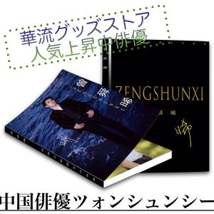 中国俳優ツォンシュンシー(曾舜晞）写真集 ！