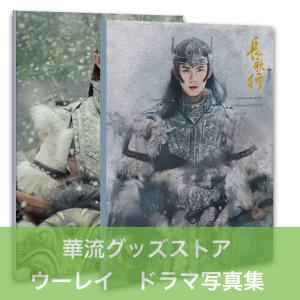 中国ドラマ「山河令」写真集！ゴンジュン版！ : 華流グッズストア