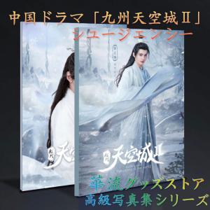 レオ・ロー 长月烬明 ハードカバー 写真集 上下2冊セット karyu-goods-store_book-lyx