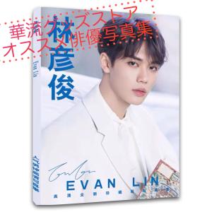 中国俳優エヴァンリン(林彦俊リンイェンジュン）の写真集 ！