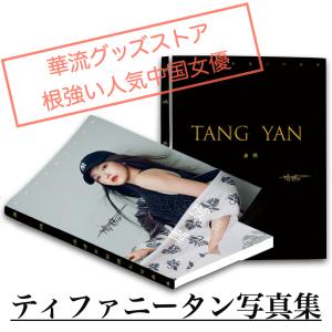 中国女優ティファニータン（唐嫣）の写真集！