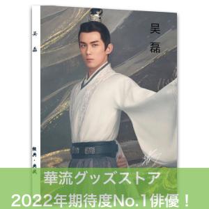 呉磊ウーレイ　無極コラボ　グッズセット 吴磊/呉磊/ウーレイ アクリルスタンド004 高さ：約18cm #トレカ