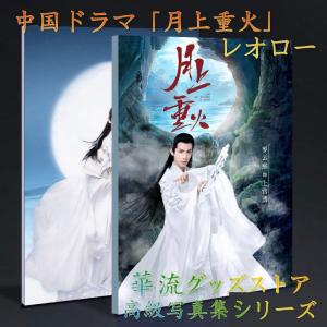 中国ドラマ「長月燼明」レオロー（羅雲熙）写真集！ : 華流