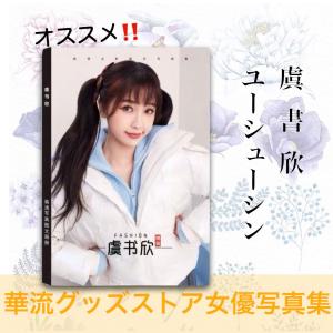 中国女優ユーシューシン（虞書欣）の写真集！