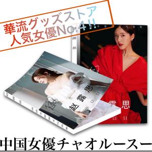 中国女優チャオルースーの写真集！