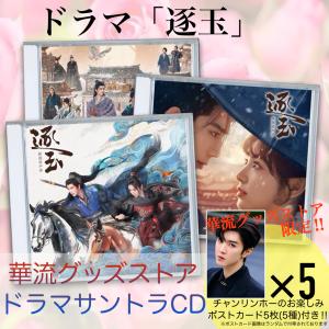 中国ドラマ「逐玉」サウンドトラックCD！【ポストカード付】