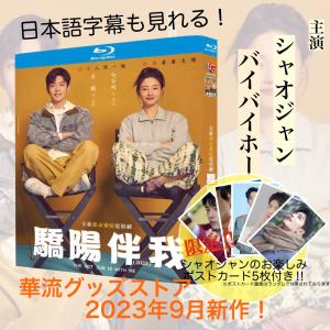白敬亭 ドラマ「卿卿日常」直筆サイン 専用ページ 中国ドラマ「卿卿日常」中国版ブルーレイ 日本語字幕あり