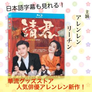 中国ドラマ「請君」中国版ブルーレイ　日本語字幕あり！｜華流グッズストア