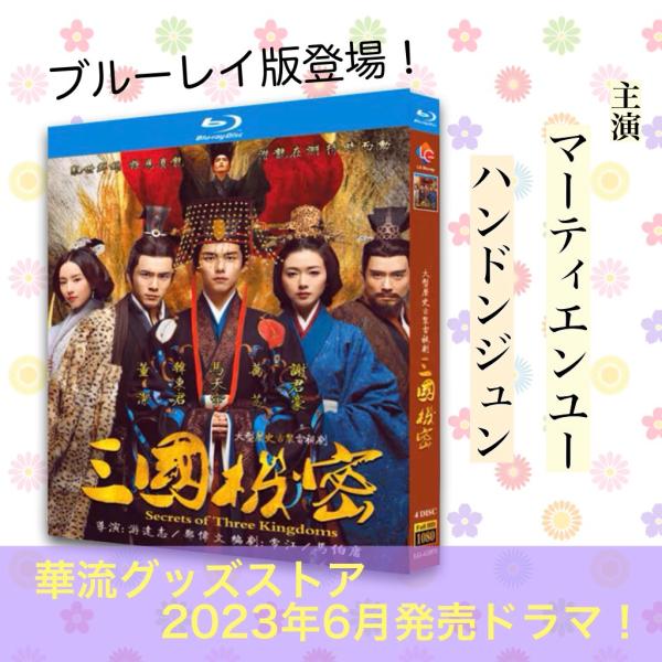 中国ドラマ「三国機密之潜龍在渊」中国版ブルーレイ マーティエンユー（馬天宇）ハンドンジュン（韓東君）...