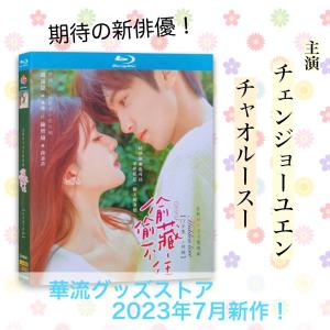 中国ドラマ「卿卿日常」中国版ブルーレイ 日本語字幕あり