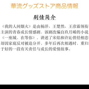 中国ドラマ「我的人間煙火(邦題:消せない初恋)...の詳細画像2