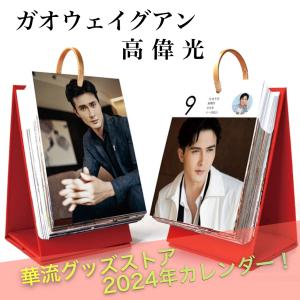 【セール！8900円→8000円】中国俳優ガオウェイグアン（高偉光）の日めくりカレンダー2024年！