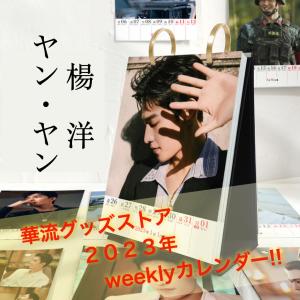 【見切り品残1点8600円→5800円】中国俳優ヤンヤンの週めくり卓上カレンダー2023年！