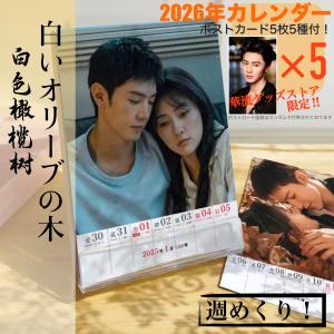 中国ドラマ「白いオリーブの木」週めくりカレンダー2026年！【ポストカード付】