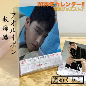 中国俳優アオルイポン(敖瑞鵬)の2026年週めくりカレンダー！！