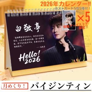 中国俳優ヤンヤン(楊洋)の日めくりカレンダー2026年！【ポストカード5p