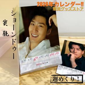 中国俳優ショーンドゥー(竇驍）の週めくりカレンダー2026年！