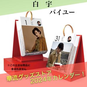 【セール！8900円→8000円】中国俳優バイユー（白宇）の日めくりカレンダー2024年！