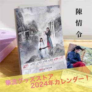 中国ドラマ「陳情令」の週めくりカレンダー2024年！