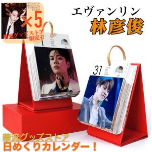中国俳優エヴァンリン（林彦俊）の日めくりカレンダー2026年！【ポストカード5p付き】