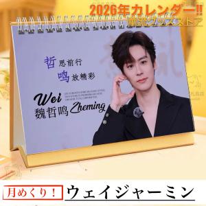 ワンイーボー（王一博）×シャオジャン（肖戦）の月めくりカレンダー