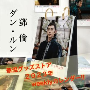 中国俳優ダンルンのweekly卓上カレンダー2023年！