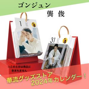 【セール！8900円→8000円】中国俳優ゴンジュン（ゴン俊）の日めくりカレンダー2024年！【ポストカード5p付き】