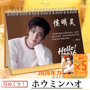 中国俳優ウーレイ（呉磊）の月めくりカレンダー2026年！【ポストカード
